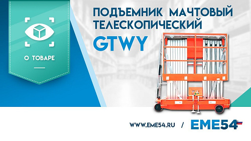 Видеообзор на подъемник мачтовый телескопический TOR GTWY12-200S